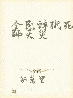 全民转职死灵法师天灾