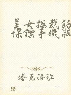 美女总裁的神级保镖手机版