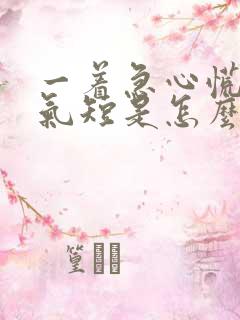 一着急心慌胸闷气短是怎么回事