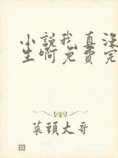 小说我真没想重生啊免费完本