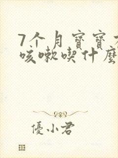 7个月宝宝有点咳嗽吃什么药