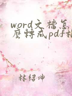 word文档怎么转成pdf格式
