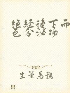 绝经后下面有黄色分泌物