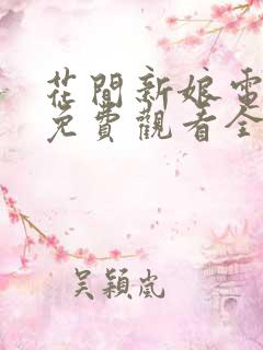 花间新娘电视剧免费观看全集