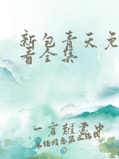 新包青天免费观看全集