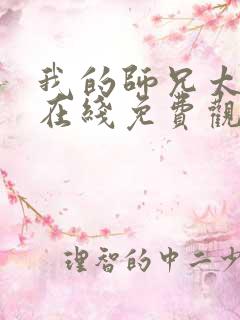 我的师兄太强了在线免费观看