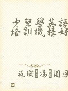 少儿学英语什么培训机构好