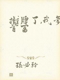摊牌了,我爹是首富