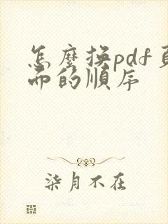 怎么换pdf页面的顺序