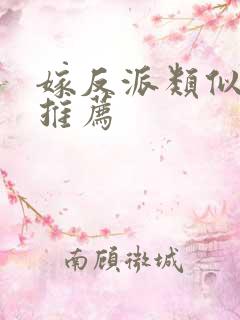 嫁反派类似小说推荐