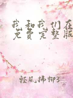 我和我们在一起免费完整版