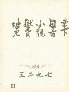 地狱小日常漫画免费观看下拉式漫画