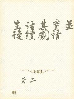 生活其实并不糟后续剧情