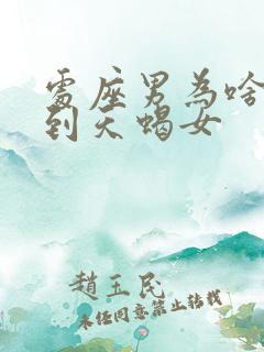 处座男为啥别遇到天蝎女