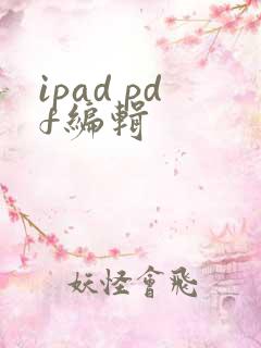 ipad pdf编辑