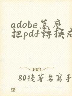 adobe怎么把pdf转换成word