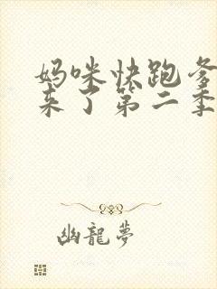 妈咪快跑爹地追来了第二季