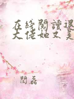 在线阅读退婚后大佬她又美又飒
