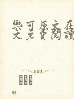 乐可原文在线全文免费阅读笔趣阁无弹窗
