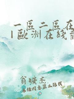 一区二区在线 | 欧洲在线观看