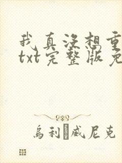 我真没想重生啊txt完整版免费阅读