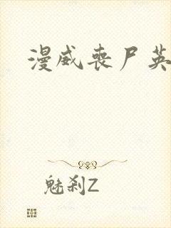 漫威丧尸英雄