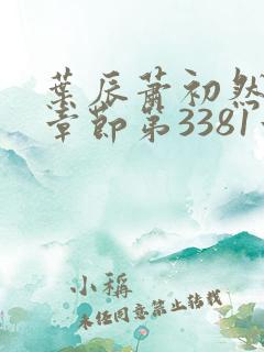 叶辰萧初然最新章节第3381章