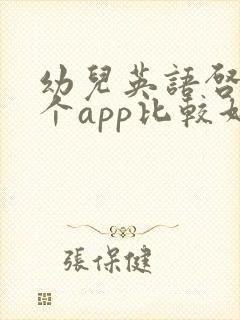 幼儿英语启蒙哪个app比较好