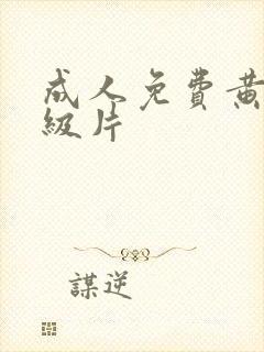 成人免费黄色一级片