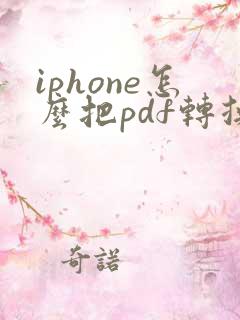 iphone怎么把pdf转换成图片