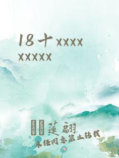 18十xxxxxxxxx