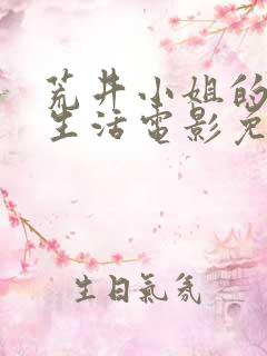 荒井小姐的秘密生活电影免费观看