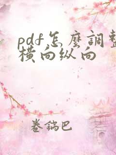 pdf怎么调整横向纵向