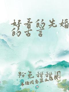 好看的先婚后爱的古言