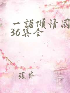 一诺倾情国语版36集全