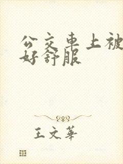 公交车上被插的好舒服