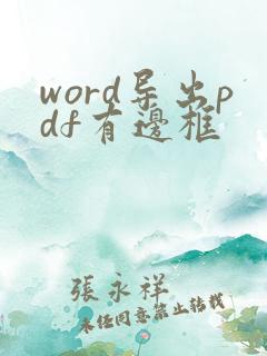 word导出pdf有边框