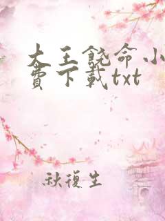 大王饶命小说免费下载txt