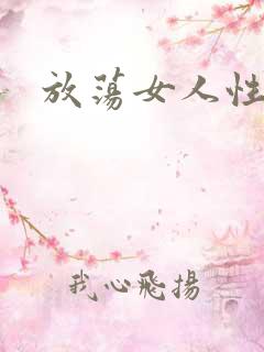 放荡女人性大片