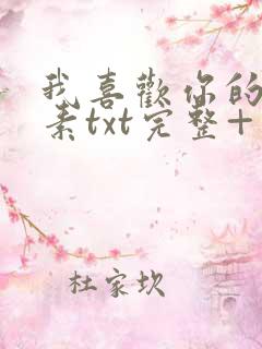 我喜欢你的信息素txt完整+