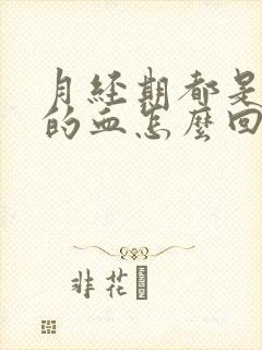 月经期都是黑色的血怎么回事