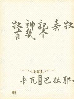 牧神记秦牧老婆有几个