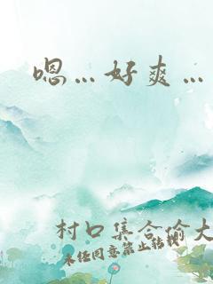 嗯…好爽…调教