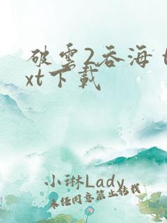 破云2吞海 txt下载