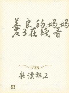 善良的妈妈的朋友3在线看