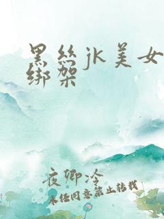 黑丝jk美女被绑架
