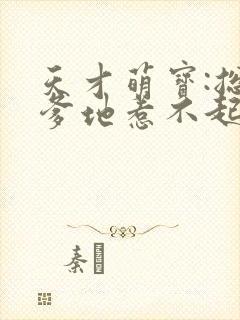 天才萌宝:总裁爹地惹不起