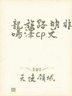 龙族路明非和路鸣泽cp文