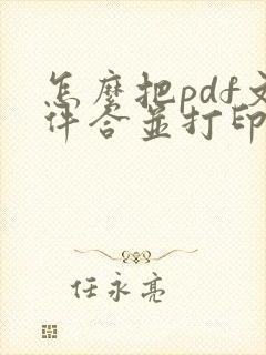 怎么把pdf文件合并打印在一页