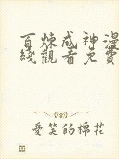 百炼成神漫画在线观看免费下拉式